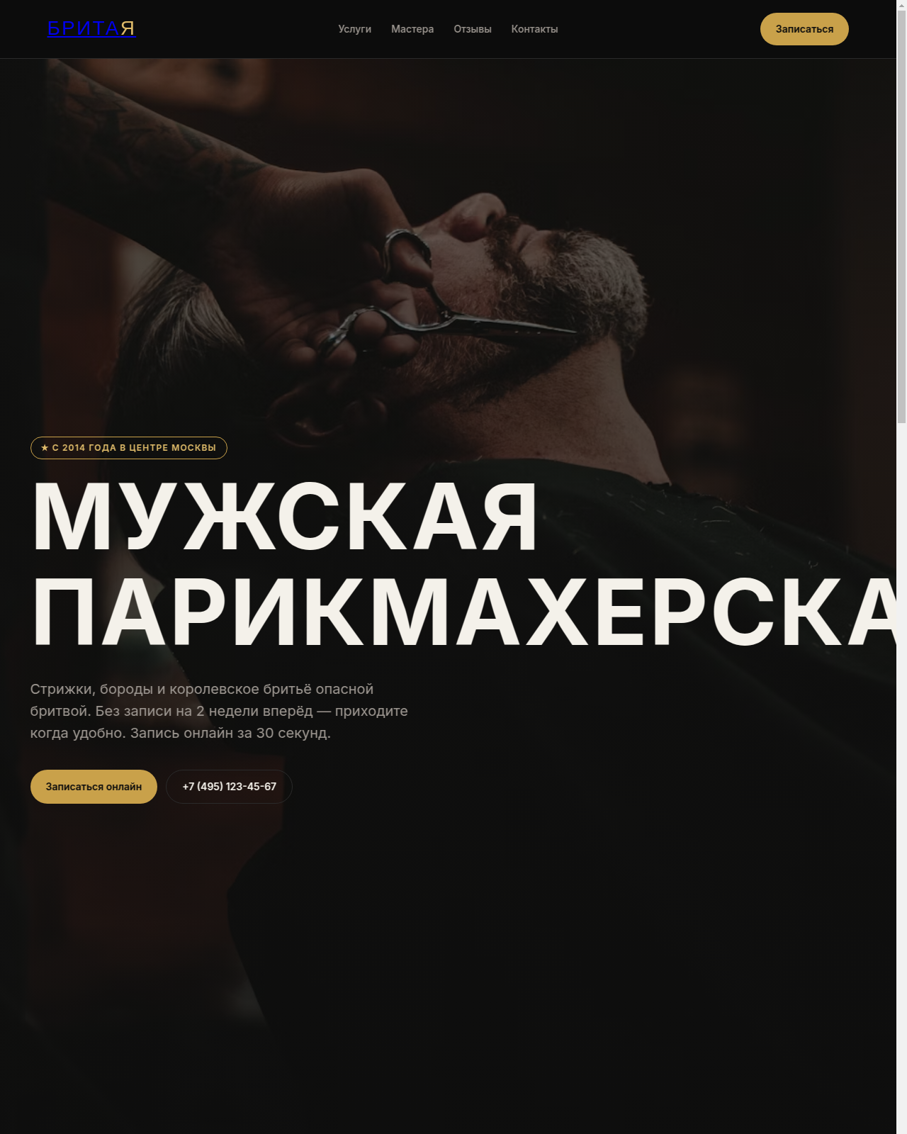 Лендинг барбершопа БРИТАЯ
