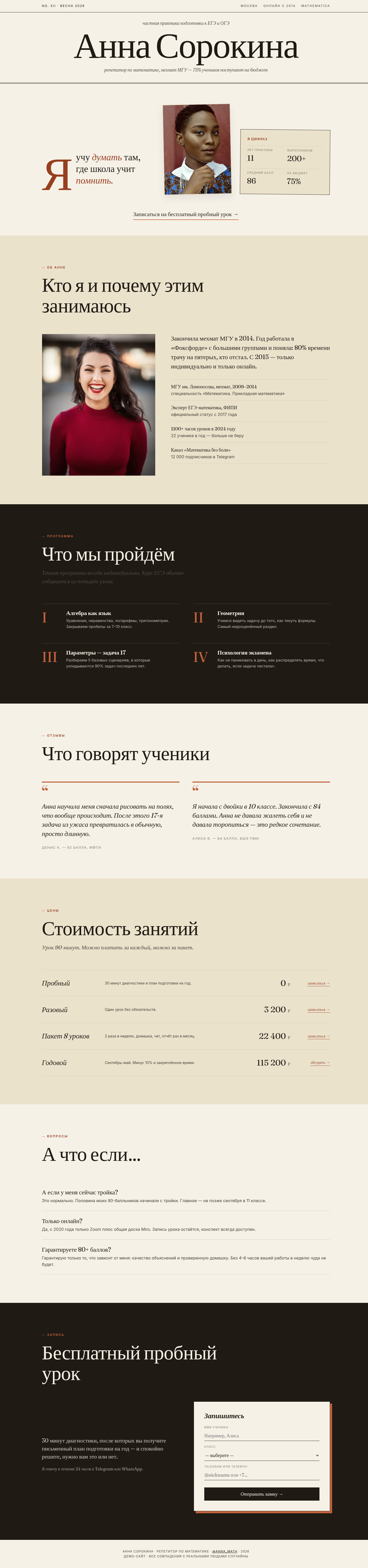 Лендинг репетитора по математике