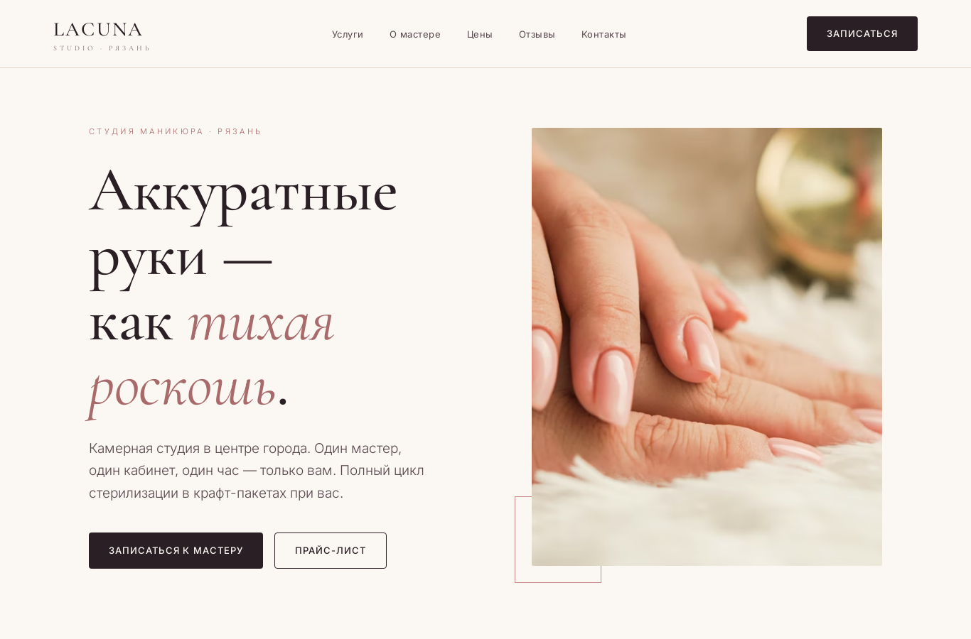 Сайт студии маникюра LACUNA